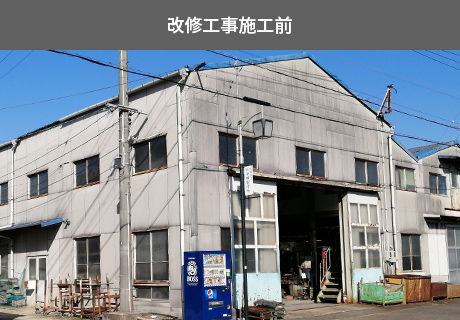 改修工事施工前の写真