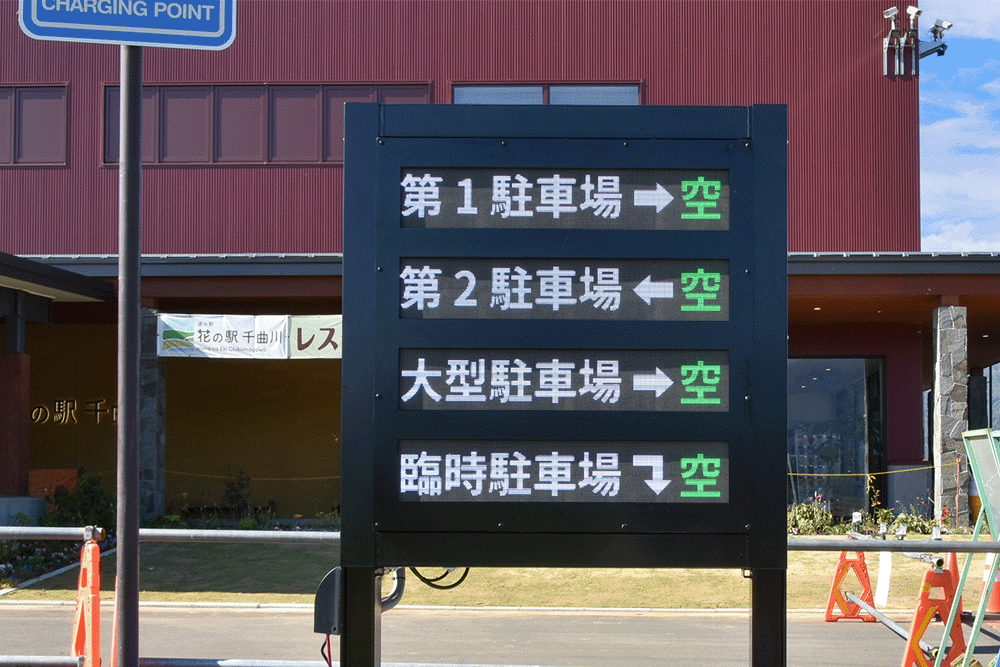 道の駅「花の駅千曲川」の駐車場満空表示